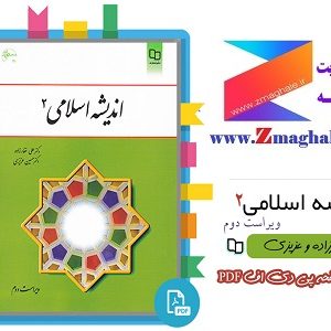 دانلود pdf دی اف قابل سرچ و جستجو کتاب اندیشه اسلامی 2- علی غفارزاده و حسین عزیزی