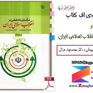 دانلود pdf کتاب درآمدی تحلیلی بر انقلاب اسلامی ایران - فایل pdf قابل سرچ